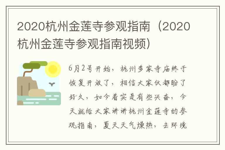 2020杭州金莲寺参观指南（2020杭州金莲寺参观指南视频）