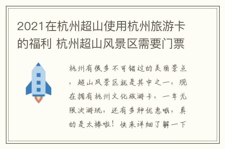 2021在杭州超山使用杭州旅游卡的福利 杭州超山风景区需要门票吗