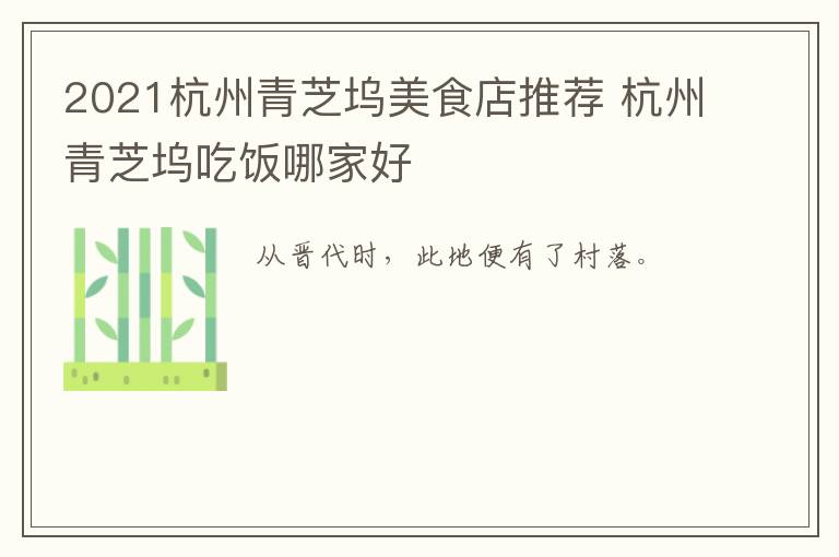 2021杭州青芝坞美食店推荐 杭州青芝坞吃饭哪家好