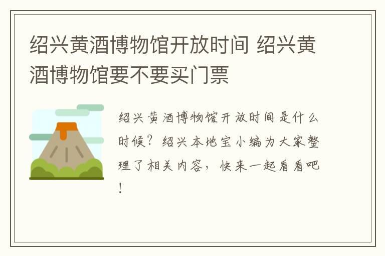 绍兴黄酒博物馆开放时间 绍兴黄酒博物馆要不要买门票