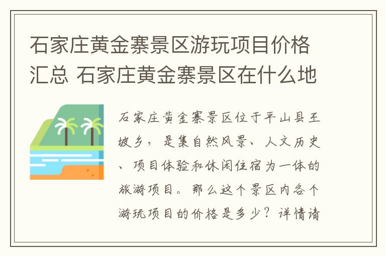 石家庄黄金寨景区游玩项目价格汇总 石家庄黄金寨景区在什么地方了?