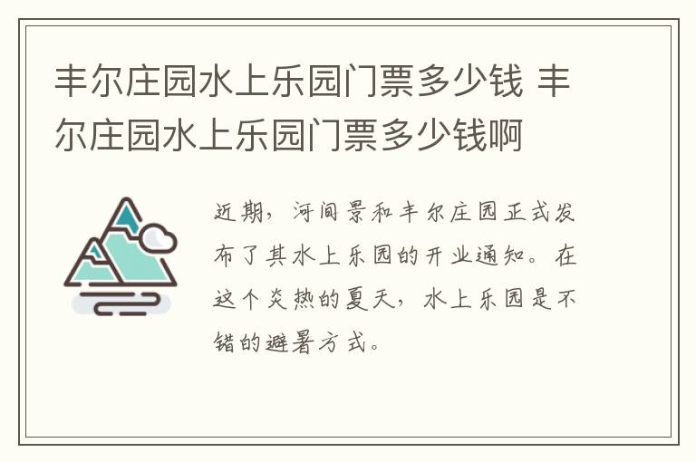 丰尔庄园水上乐园门票多少钱 丰尔庄园水上乐园门票多少钱啊