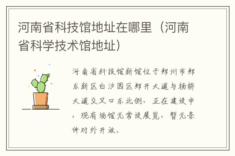 河南省科技馆地址在哪里（河南省科学技术馆地址）