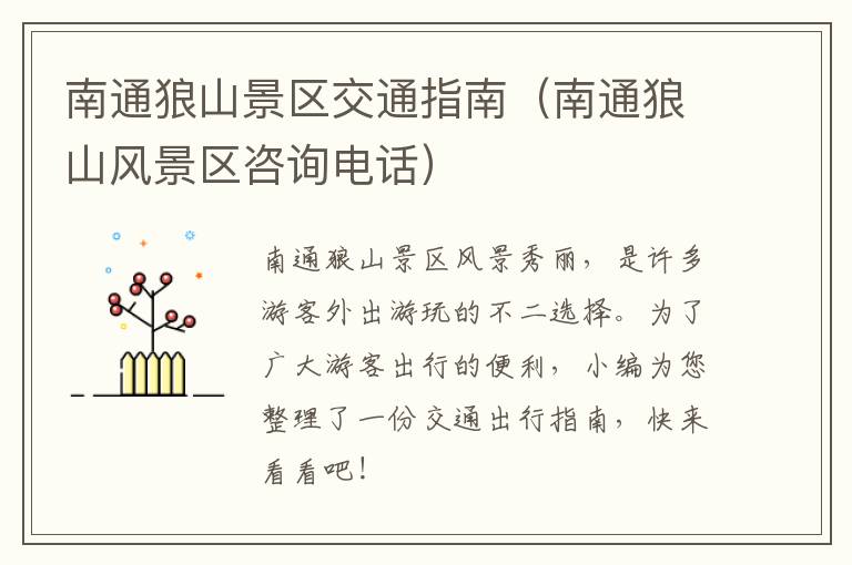 南通狼山景区交通指南（南通狼山风景区咨询电话）