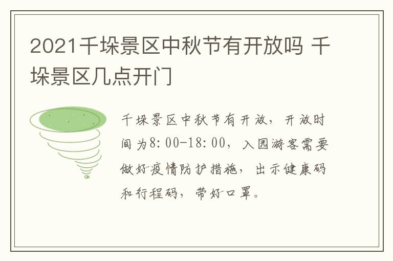 2021千垛景区中秋节有开放吗 千垛景区几点开门
