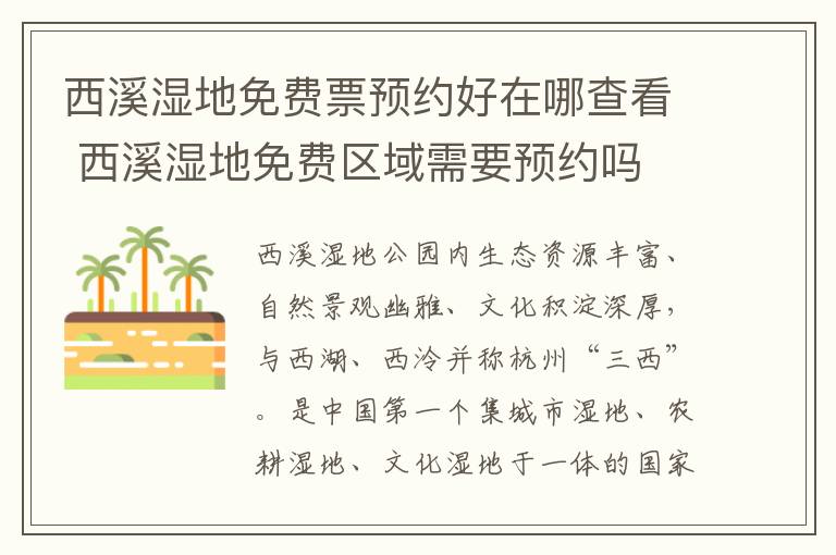 西溪湿地免费票预约好在哪查看 西溪湿地免费区域需要预约吗