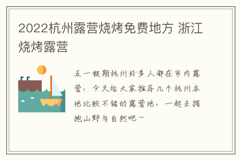 2022杭州露营烧烤免费地方 浙江烧烤露营