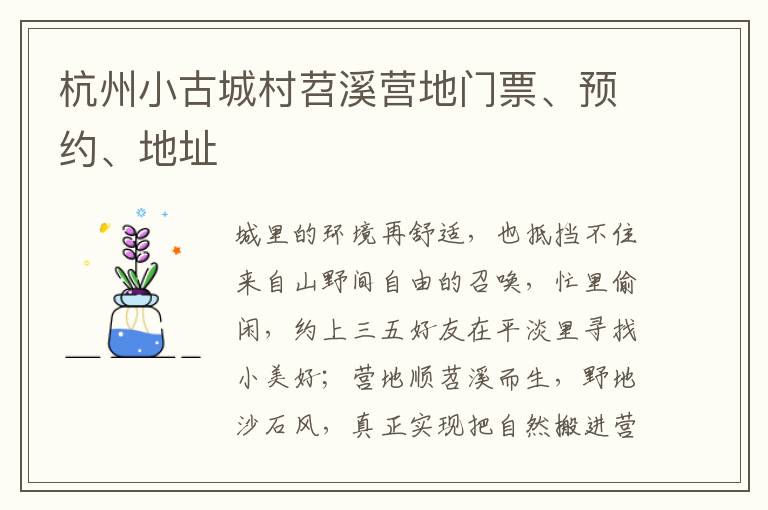 杭州小古城村苕溪营地门票、预约、地址