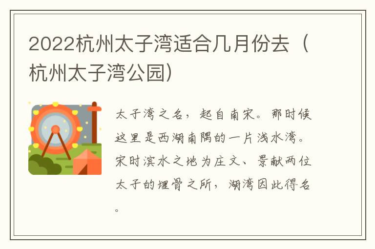 2022杭州太子湾适合几月份去（杭州太子湾公园）