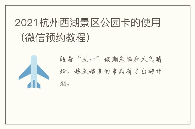 2021杭州西湖景区公园卡的使用（微信预约教程）
