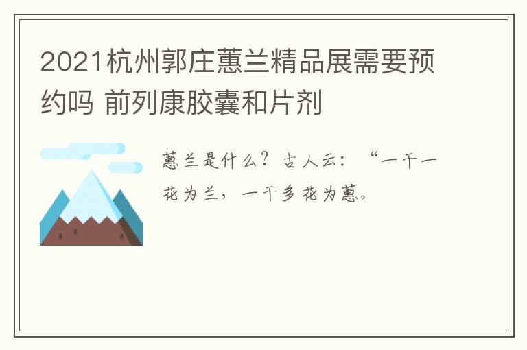 2021杭州郭庄蕙兰精品展需要预约吗 前列康胶囊和片剂