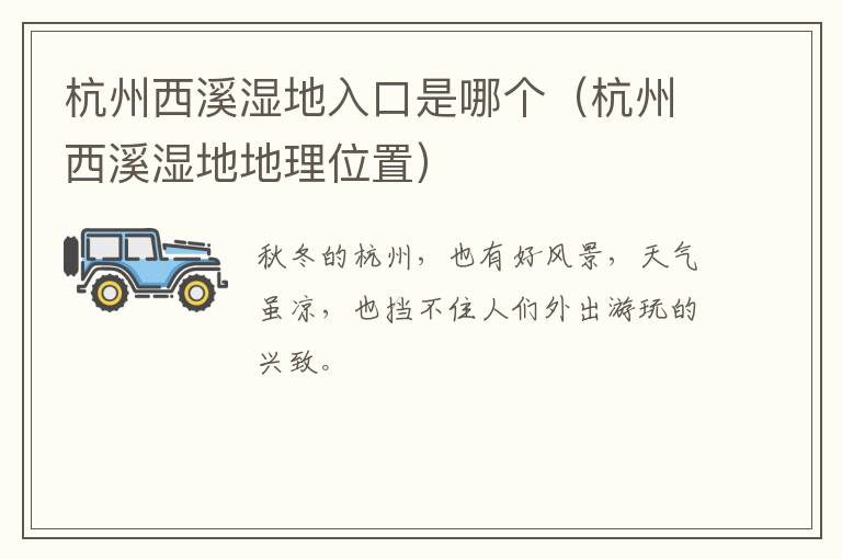 杭州西溪湿地入口是哪个（杭州西溪湿地地理位置）