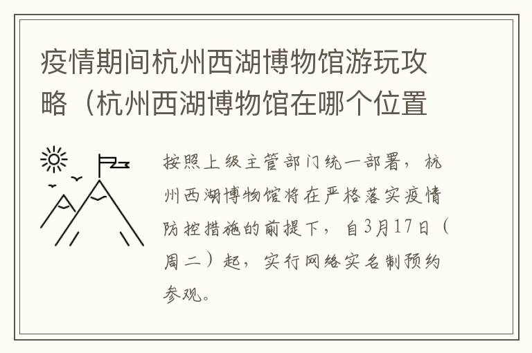 疫情期间杭州西湖博物馆游玩攻略（杭州西湖博物馆在哪个位置）