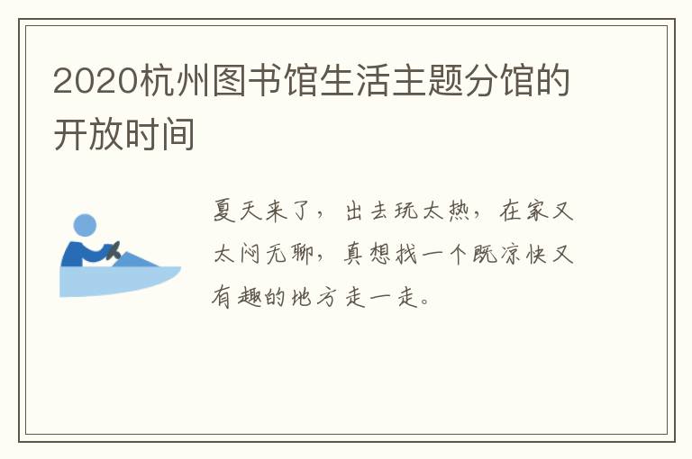 2020杭州图书馆生活主题分馆的开放时间
