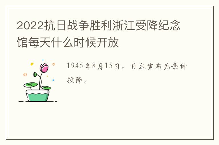 2022抗日战争胜利浙江受降纪念馆每天什么时候开放