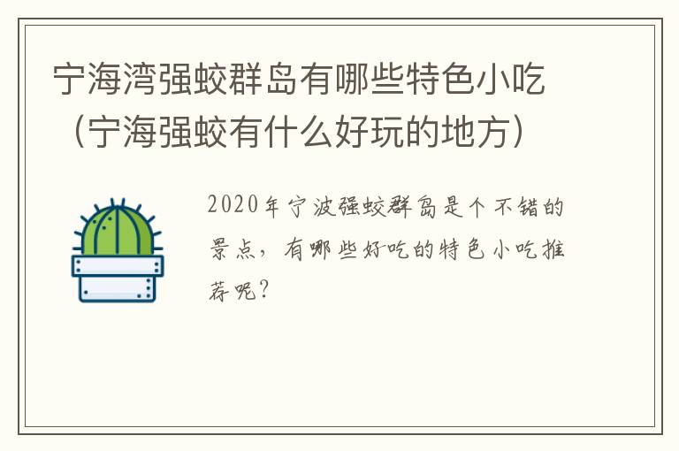 宁海湾强蛟群岛有哪些特色小吃（宁海强蛟有什么好玩的地方）