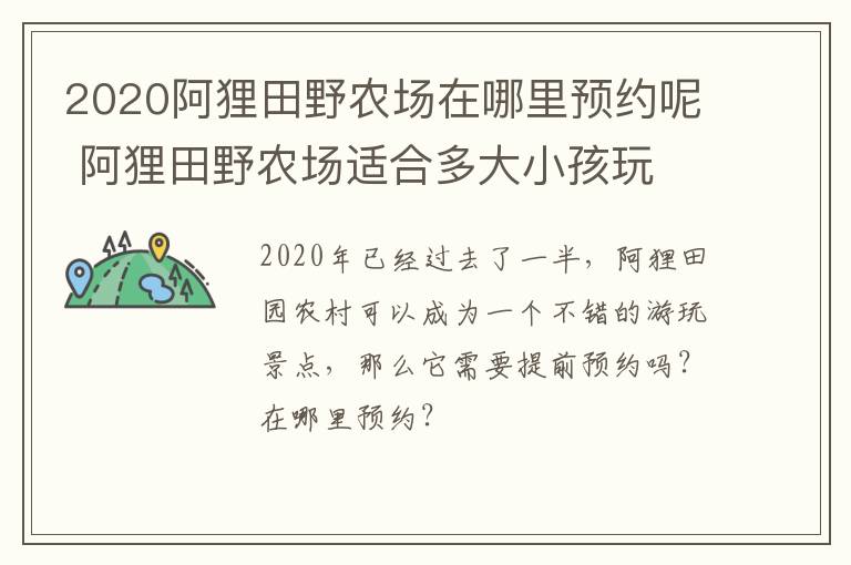 2020阿狸田野农场在哪里预约呢 阿狸田野农场适合多大小孩玩