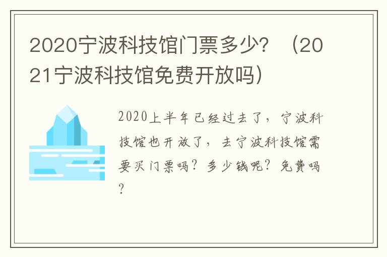 2020宁波科技馆门票多少？（2021宁波科技馆免费开放吗）