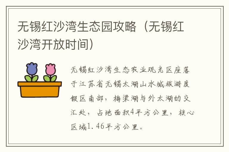 无锡红沙湾生态园攻略（无锡红沙湾开放时间）