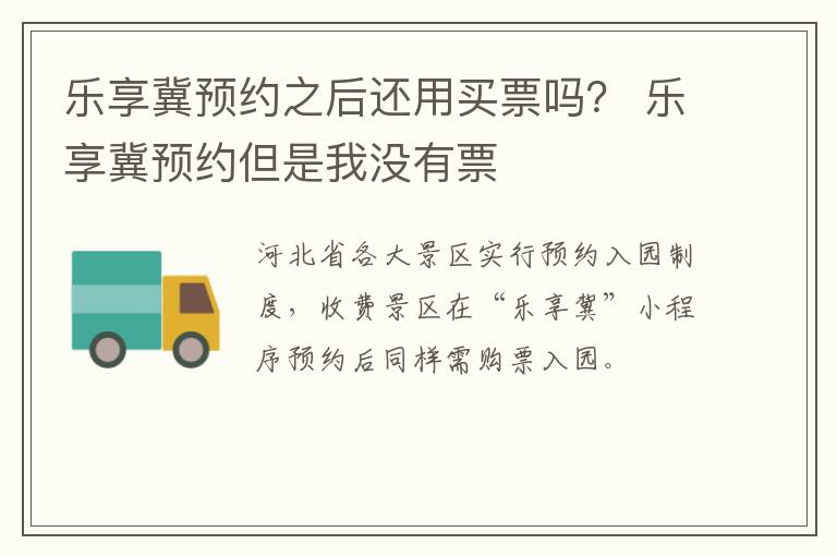 乐享冀预约之后还用买票吗？ 乐享冀预约但是我没有票