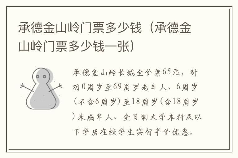 承德金山岭门票多少钱（承德金山岭门票多少钱一张）