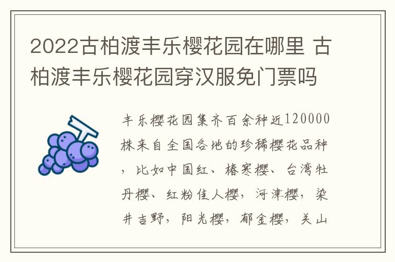 2022古柏渡丰乐樱花园在哪里 古柏渡丰乐樱花园穿汉服免门票吗