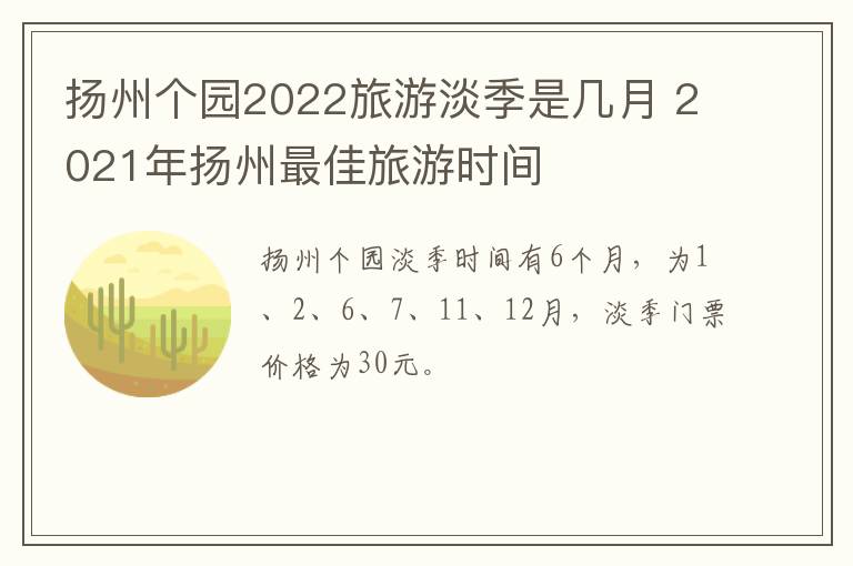 扬州个园2022旅游淡季是几月 2021年扬州最佳旅游时间