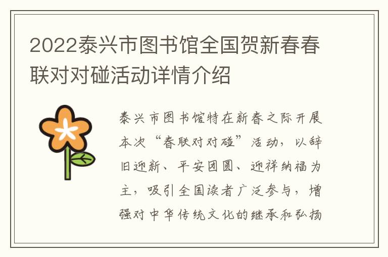 2022泰兴市图书馆全国贺新春春联对对碰活动详情介绍