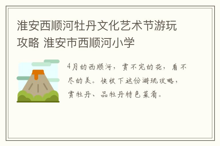 淮安西顺河牡丹文化艺术节游玩攻略 淮安市西顺河小学