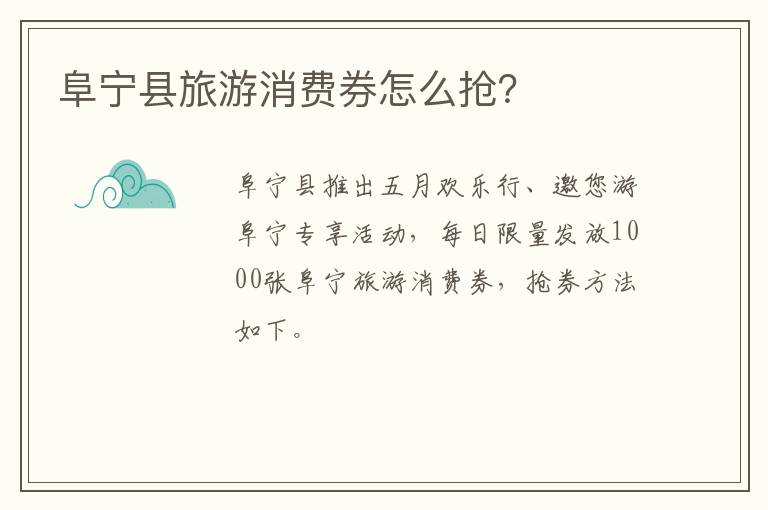 阜宁县旅游消费券怎么抢？