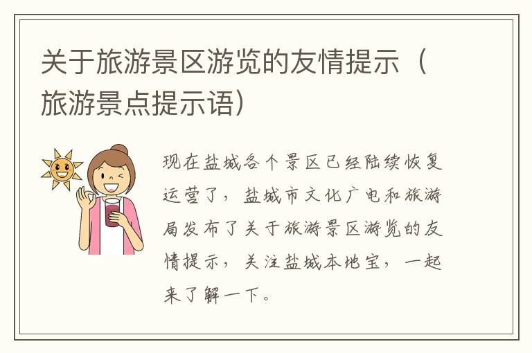 关于旅游景区游览的友情提示（旅游景点提示语）