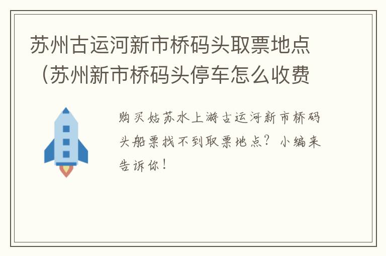 苏州古运河新市桥码头取票地点（苏州新市桥码头停车怎么收费）