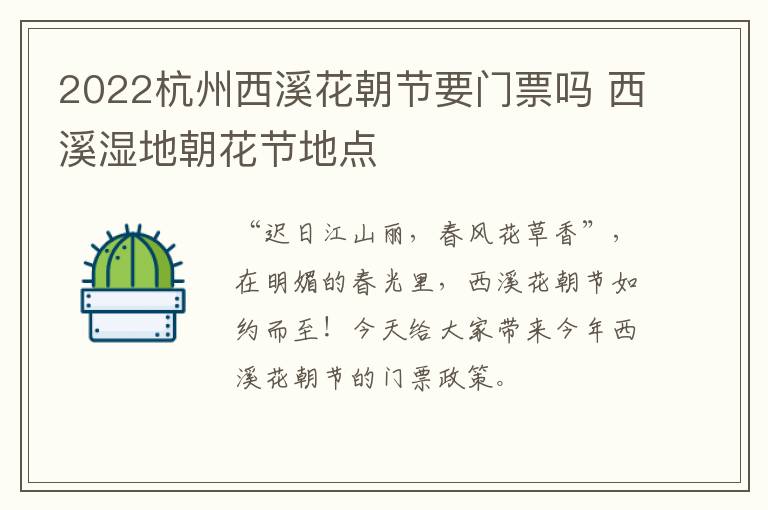 2022杭州西溪花朝节要门票吗 西溪湿地朝花节地点