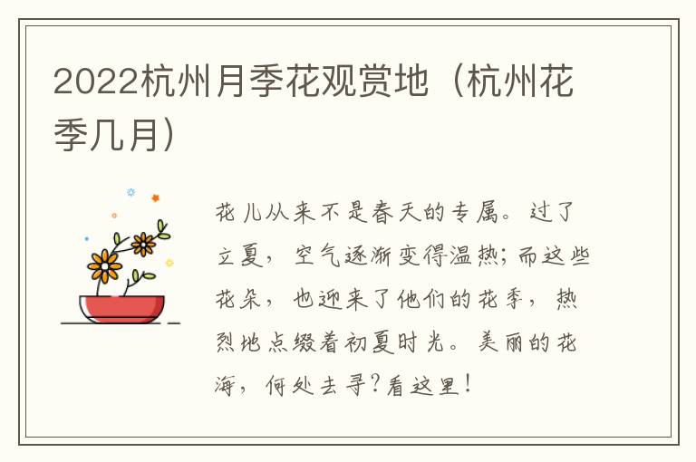 2022杭州月季花观赏地（杭州花季几月）