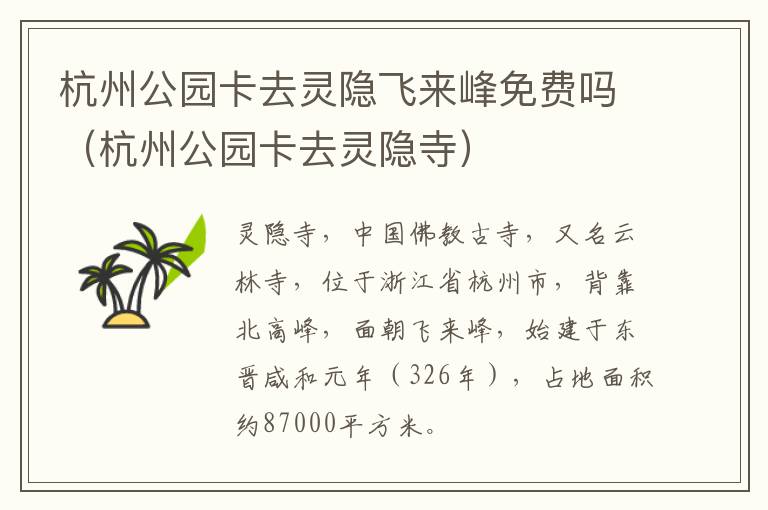杭州公园卡去灵隐飞来峰免费吗（杭州公园卡去灵隐寺）