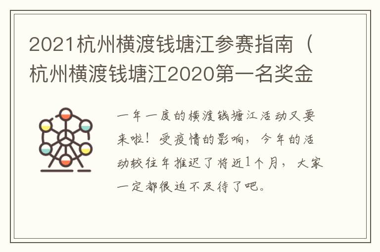 2021杭州横渡钱塘江参赛指南（杭州横渡钱塘江2020第一名奖金）