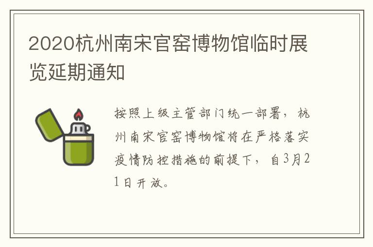 2020杭州南宋官窑博物馆临时展览延期通知