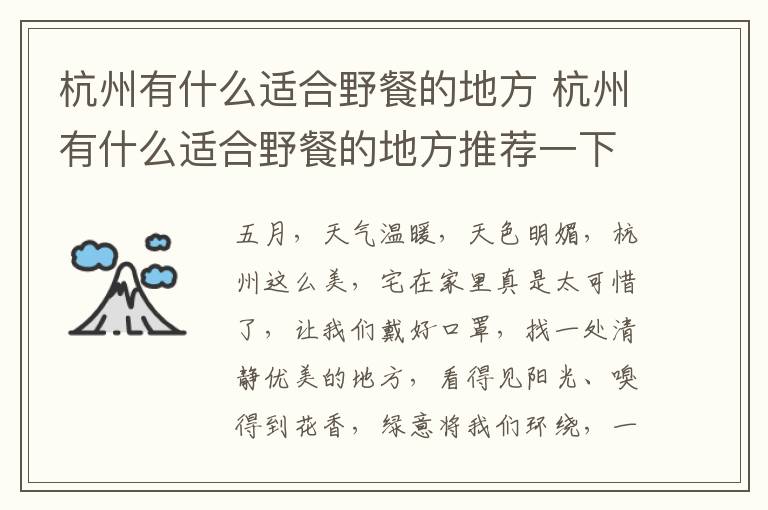 杭州有什么适合野餐的地方 杭州有什么适合野餐的地方推荐一下