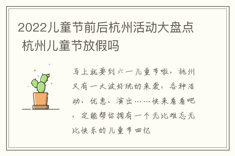 2022儿童节前后杭州活动大盘点 杭州儿童节放假吗
