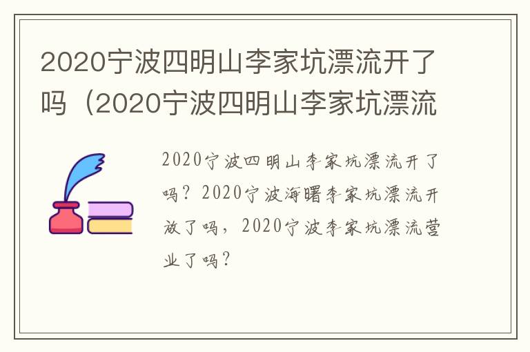 2020宁波四明山李家坑漂流开了吗（2020宁波四明山李家坑漂流开了吗最新消息）