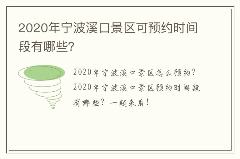 2020年宁波溪口景区可预约时间段有哪些？