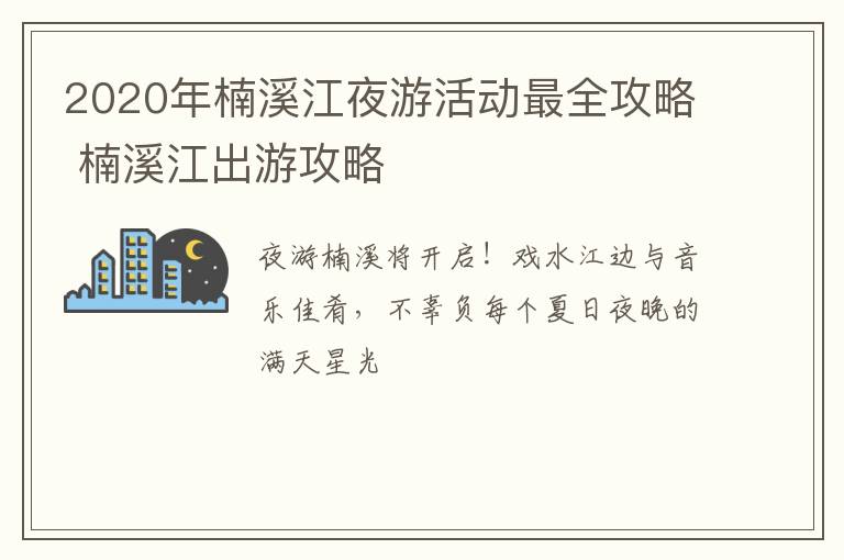 2020年楠溪江夜游活动最全攻略 楠溪江出游攻略