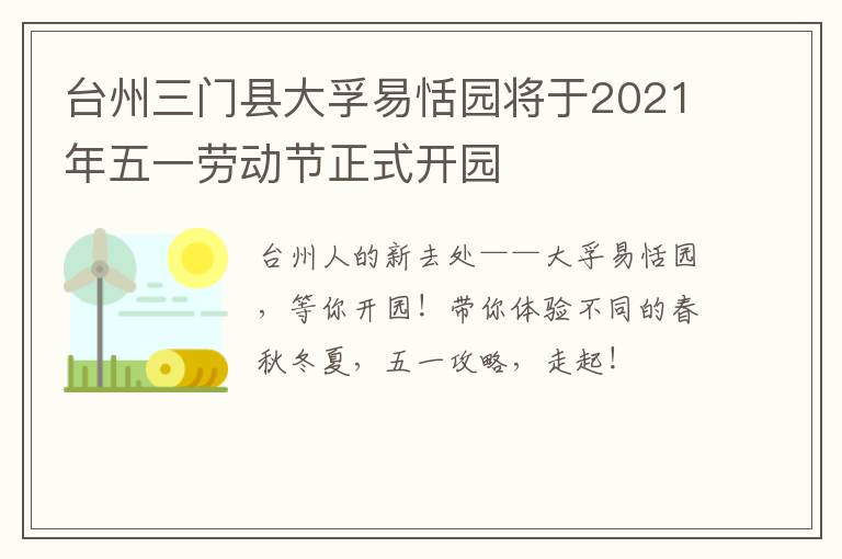 台州三门县大孚易恬园将于2021年五一劳动节正式开园