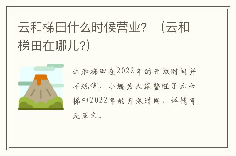云和梯田什么时候营业？（云和梯田在哪儿?）