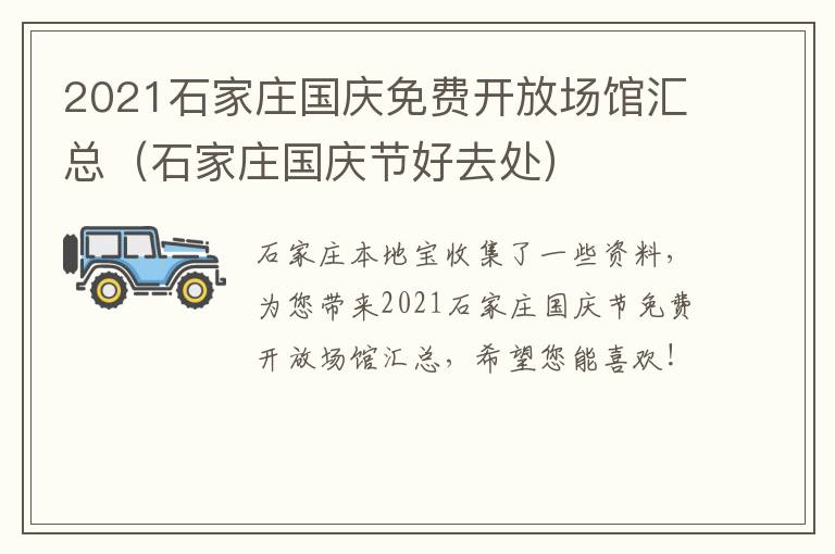 2021石家庄国庆免费开放场馆汇总（石家庄国庆节好去处）