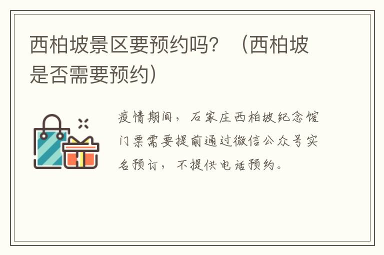 西柏坡景区要预约吗？（西柏坡是否需要预约）