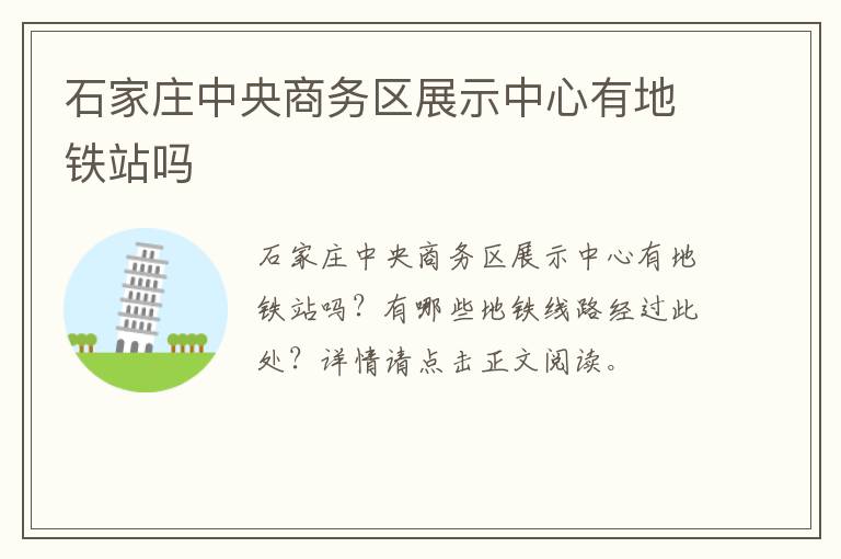 石家庄中央商务区展示中心有地铁站吗