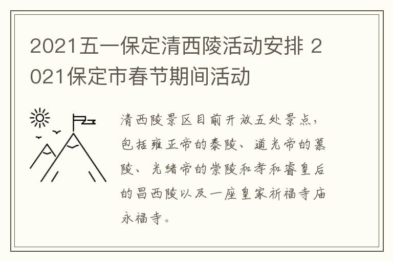 2021五一保定清西陵活动安排 2021保定市春节期间活动