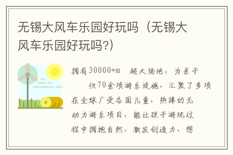 无锡大风车乐园好玩吗（无锡大风车乐园好玩吗?）