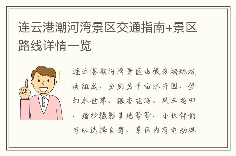 连云港潮河湾景区交通指南+景区路线详情一览